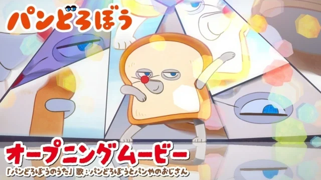 TVアニメ『パンどろぼう』、ノンクレジットOP映像公開 OP楽曲は10月3日先行配信