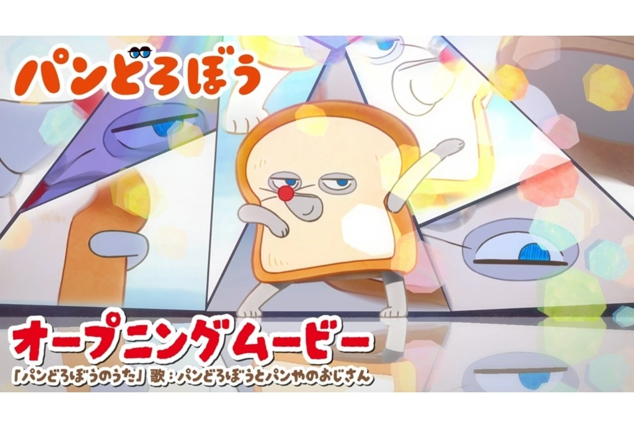 TVアニメ『パンどろぼう』、ノンクレジットOP映像公開 OP楽曲は10月3日先行配信