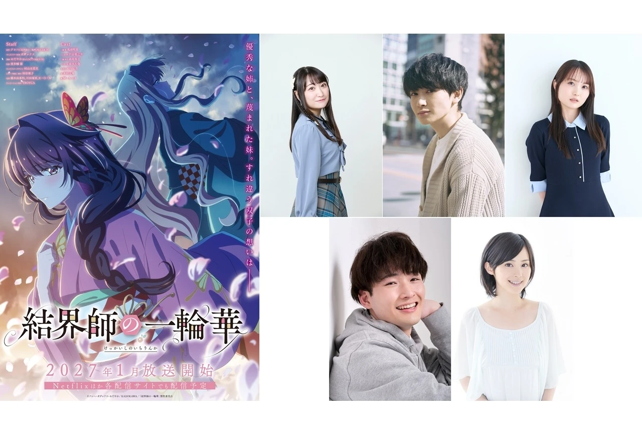 『結界師の一輪華』ティザーPV公開、追加キャストに高尾奏音ら発表