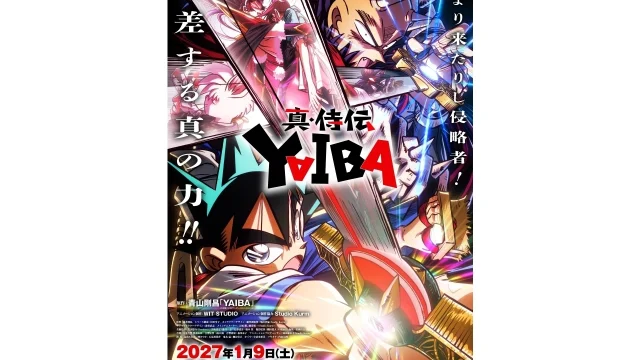 『真・侍伝 YAIBA』第2期「かぐや編」が2027年1月9日(土)放送開始に決定