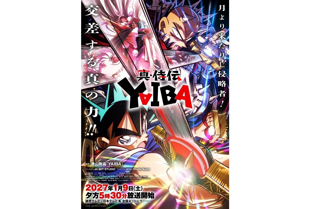 『真・侍伝 YAIBA』第2期「かぐや編」が2027年1月9日(土)放送開始に決定