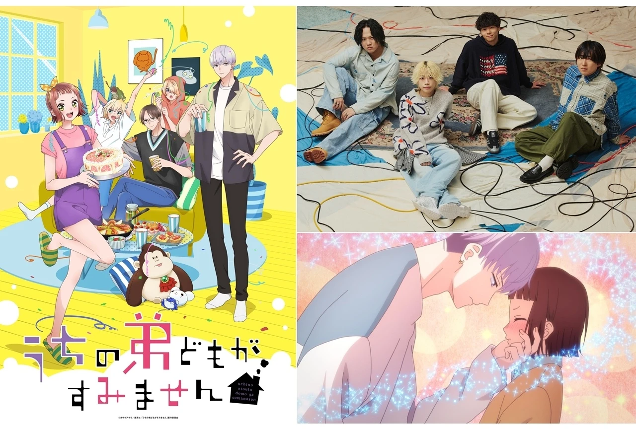 『うちの弟どもがすみません』2クール目OPはねぐせ。が担当、楽曲は「LOVE ＆ LIKE」｜スペシャルPVも公開