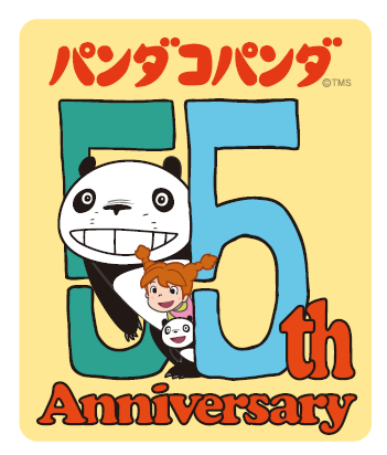 『パンダコパンダ』劇場公開55周年プロジェクト始動、周年ロゴ＆全国ブックサーカスなど第1弾発表