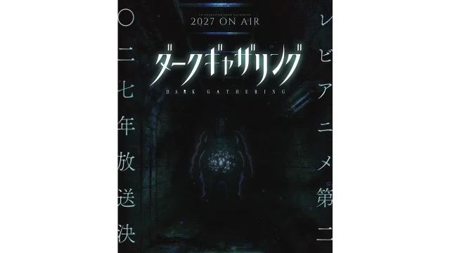 『ダークギャザリング』第2期が2027年放送決定、ホラービジュアル第1弾も公開
