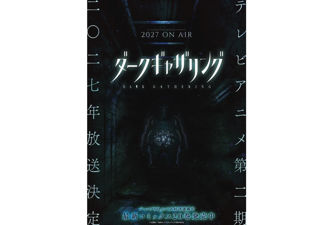『ダークギャザリング』第2期が2027年放送決定、ホラービジュアル第1弾も公開