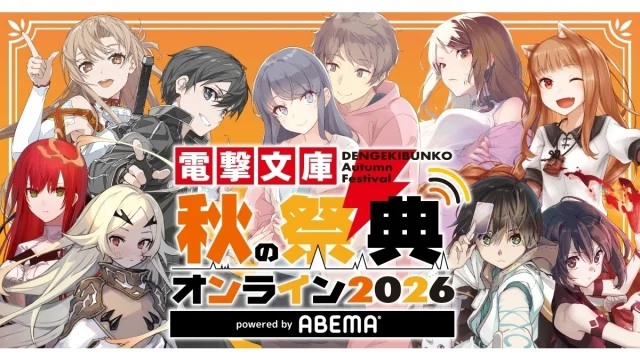 「電撃文庫 秋の祭典オンライン2026」ABEMAで10月3日配信、原作者ら登壇の番組も