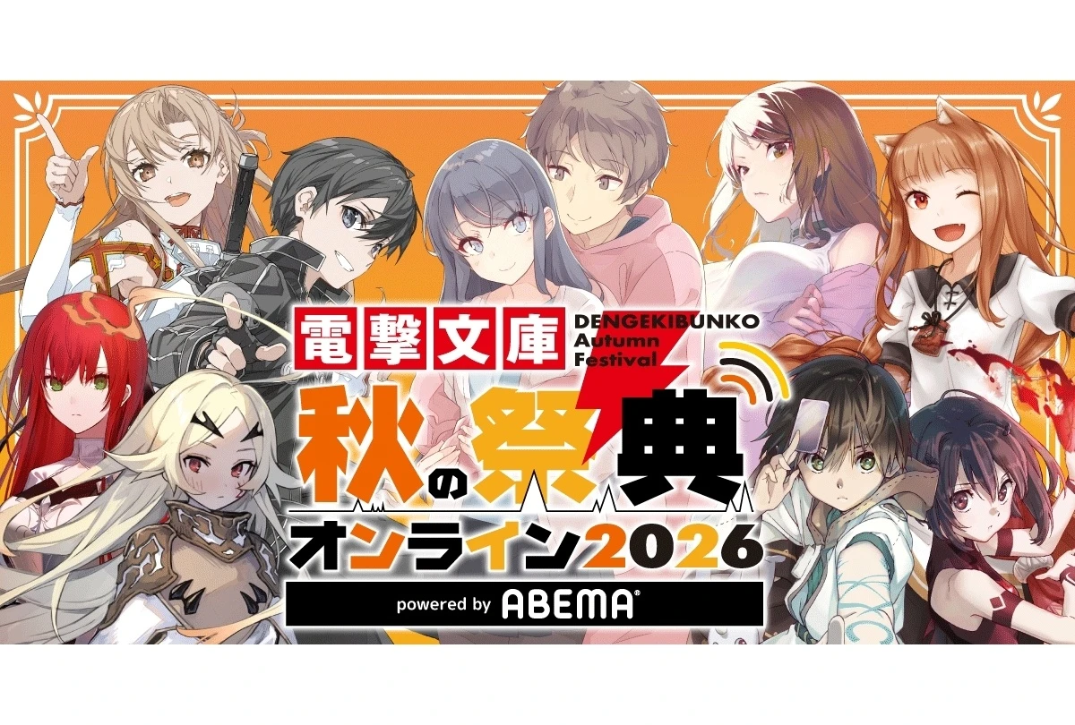 「電撃文庫 秋の祭典オンライン2026」ABEMAで10月3日配信、原作者ら登壇の番組も