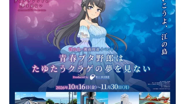 劇場アニメ『青春ブタ野郎はディアフレンドの夢を見ない』江の島・湘南周遊イベントで等身大パネルやデジタルスタンプラリー実施