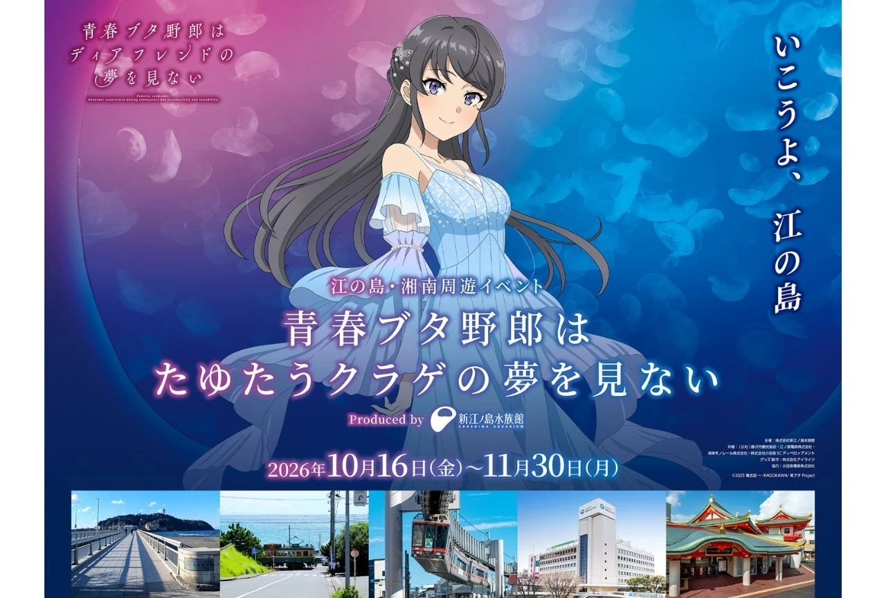 劇場アニメ『青春ブタ野郎はディアフレンドの夢を見ない』江の島・湘南周遊イベントで等身大パネルやデジタルスタンプラリー実施