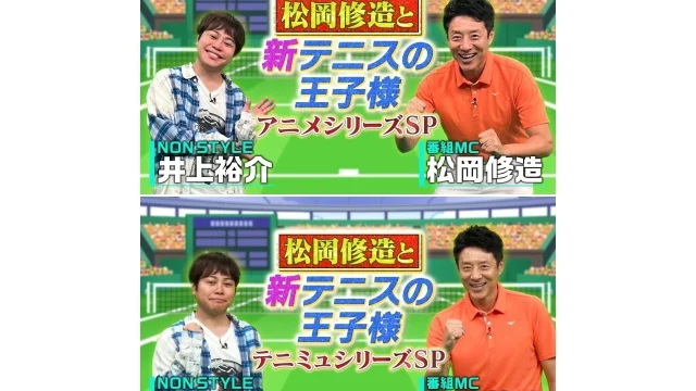 『新テニスの王子様 U-17 WORLD CUP 決勝メンバー決定戦』と舞台特番の放送決定、MCは松岡修造さん