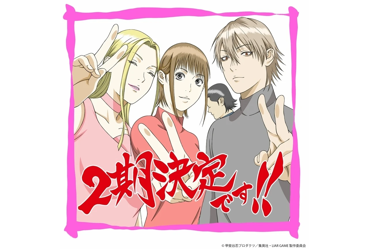 『LIAR GAME』第2期の制作が決定
