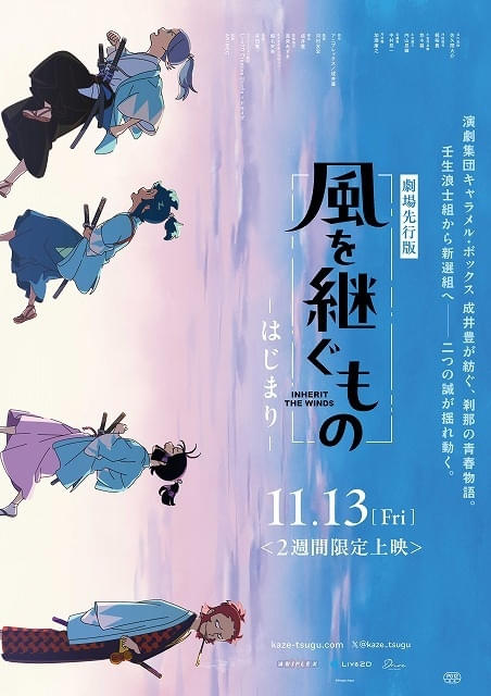 オリジナル時代劇アニメ「風を継ぐもの」劇場先行版が11月13日から2週間限定上映へ