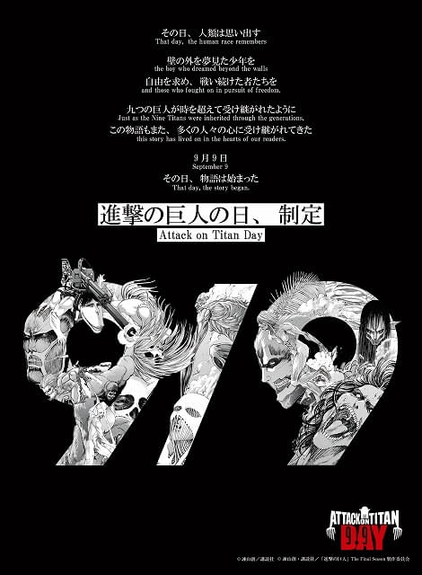 「進撃の巨人の日」認定記念ビジュアル公開、9月9日に記念配信が予定