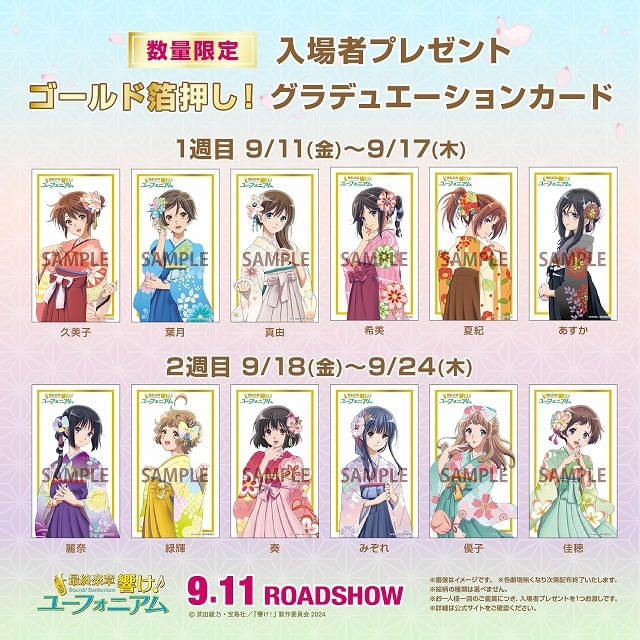 「最終楽章 響け！ユーフォニアム 後編」9月11日公開、入場特典は箔押し描き下ろしカードを週替りで配布