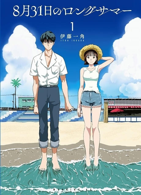 「8月31日のロングサマー」TVアニメ化が分かり、制作はシャフトが担当
