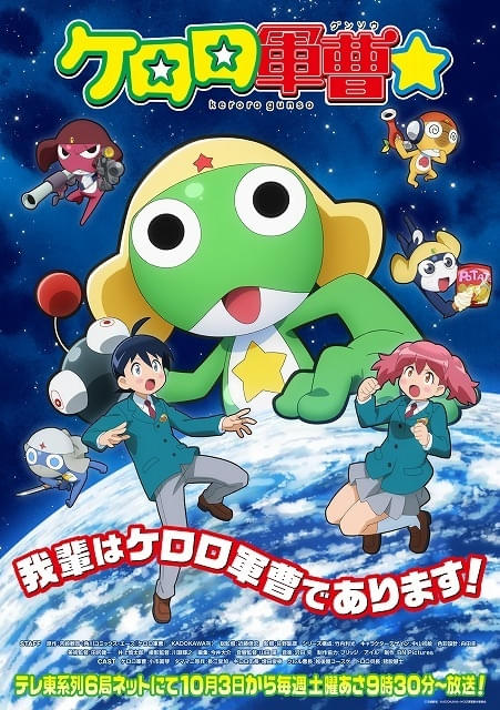 テレビアニメ『ケロロ軍曹☆』PV第1弾公開、放送は10月3日スタート キャストに小市眞琴ら