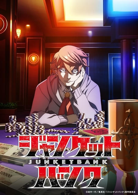 『ジャンケットバンク』のテレビアニメ、放送延期を公式発表