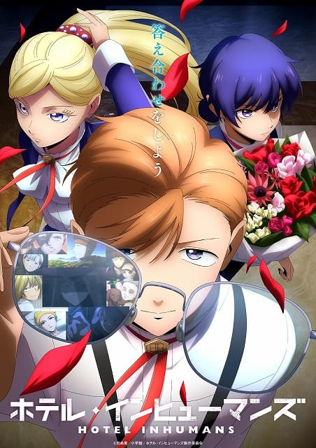 「ホテル・インヒューマンズ」第2期、本PV＆キービジュアル公開 放送は10月4日深夜スタート、主題歌情報も発表