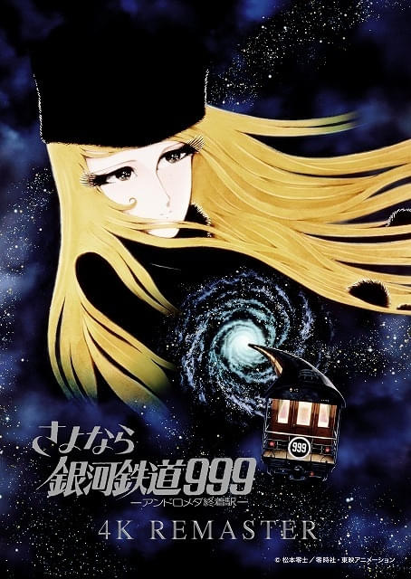 「さよなら銀河鉄道999 アンドロメダ終着駅」4Kリマスター版、Filmarksのリバイバル上映プロジェクトで節目に合わせ上映へ