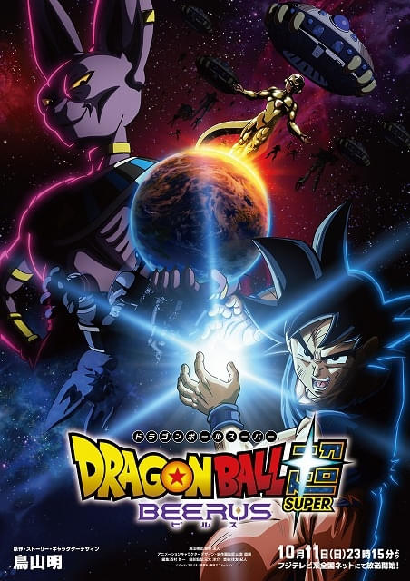 「ドラゴンボール超 ビルス」10月11日放送開始、超開幕トレーラー＆ビジュアルと主題歌も公開