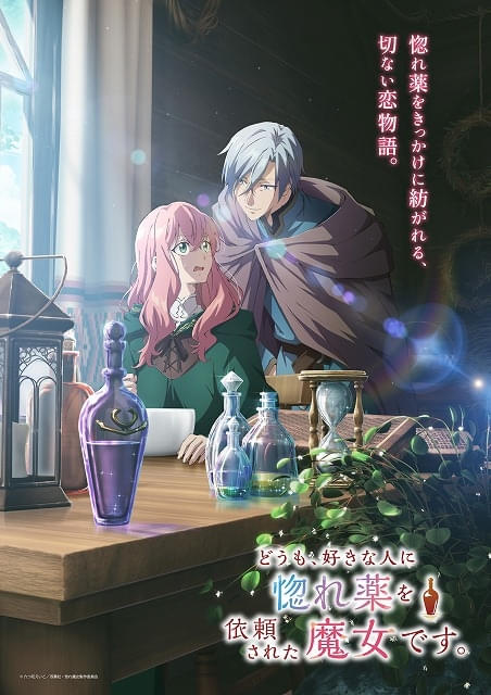 「どうも、好きな人に惚れ薬を依頼された魔女です。」に下野紘と関根明良が出演、エンディングはレイニが担当