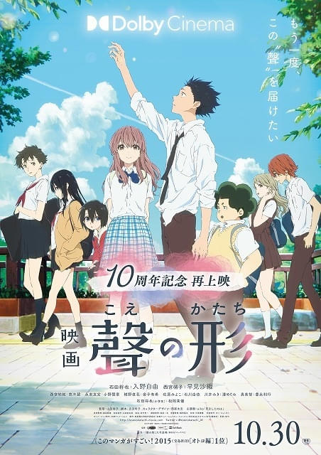 映画 聲の形が10月30日から再上映、ドルビーシネマでの上映も実施／丸の内ピカデリーで入野自由・早見沙織が登壇予定の舞台挨拶