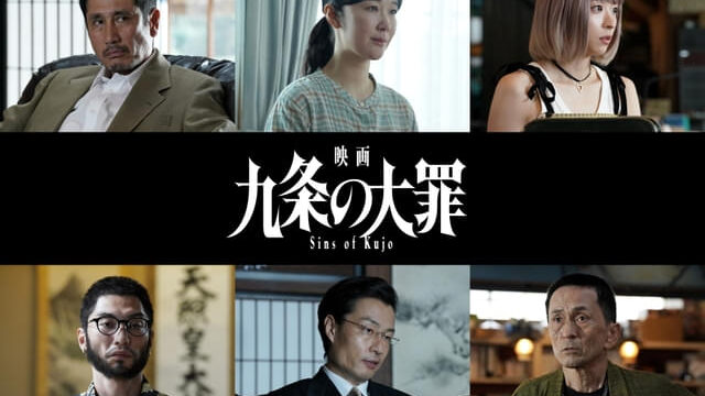 実写映画『九条の大罪』に黒木華ら6名の新キャストを発表