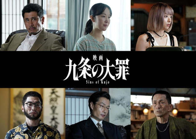 実写映画『九条の大罪』に黒木華ら6名の新キャストを発表