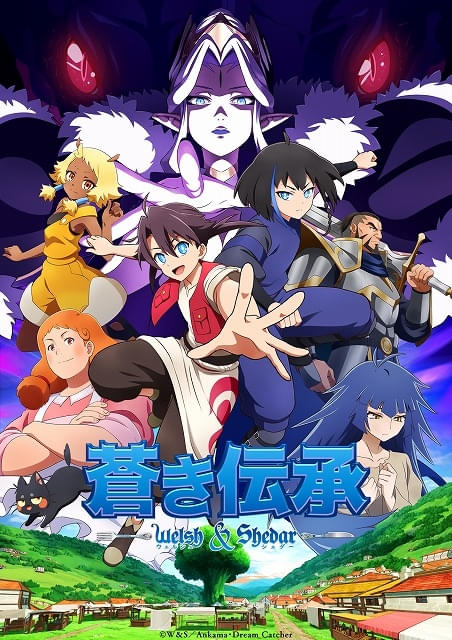 「蒼き伝承 ウェルシュ＆シェダー」メインPV公開、主題歌は影山ヒロノブ＆奥井雅美のデュエットに決定