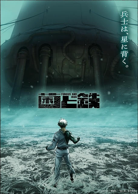 「菌と鉄」ティザービジュアル第2弾公開、監督は元永慶太郎