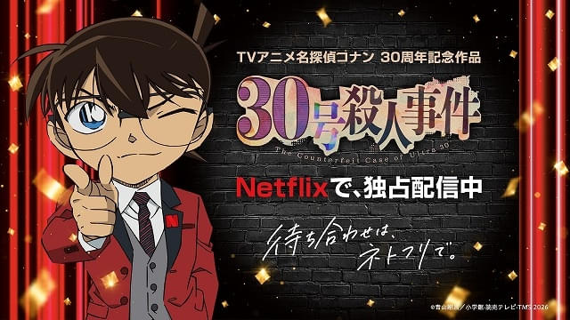 テレビアニメ『名探偵コナン』放送30周年記念スペシャル「30号殺人事件」がNetflixで独占配信中