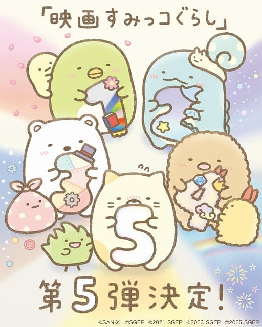 「すみっコぐらし」15周年の2027年に劇場アニメ第5弾が公開決定