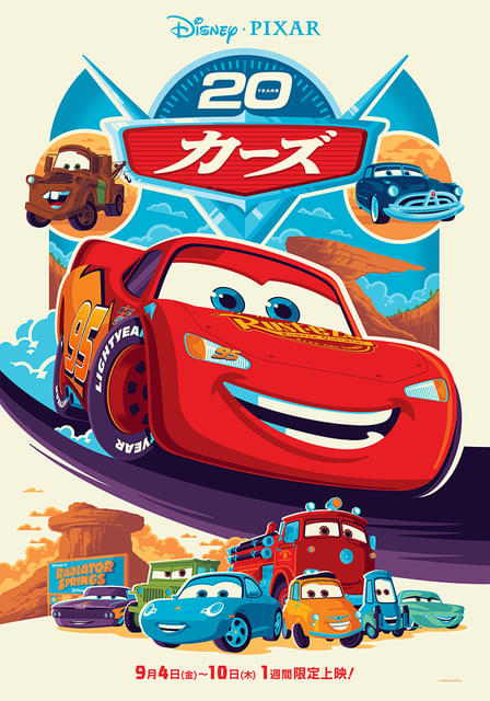 「カーズ」1週間限定上映が9月4日スタート、新ビジュアル公開＆土田大・山口智充が20周年祝福