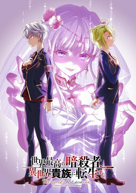 『世界最高の暗殺者、異世界貴族に転生する』第2期が2027年1月に放送開始、エポナ役に上坂すみれ・ノイシュ役に外崎友亮