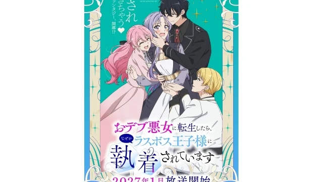 『おデブ悪女に転生したら、なぜかラスボス王子様に執着されています』第1弾PV＆キービジュアル解禁、2027年1月放送決定