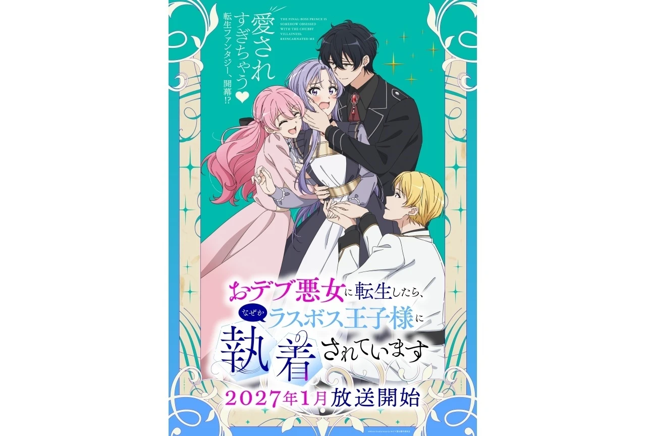 『おデブ悪女に転生したら、なぜかラスボス王子様に執着されています』第1弾PV＆キービジュアル解禁、2027年1月放送決定