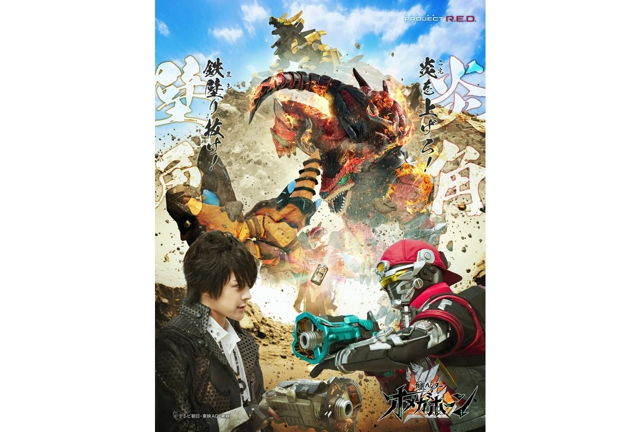 『角醒ハンター オメガホーン』新章ビジュアル解禁、キャプテン・オメガホーンと炎角の対決描写を収録