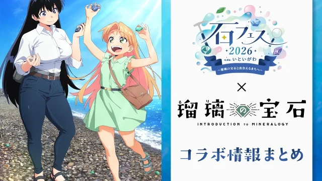 TVアニメ『瑠璃の宝石』、石フェス2026いといがわとのコラボイベント開催決定 描き下ろしパネルや限定メニューも