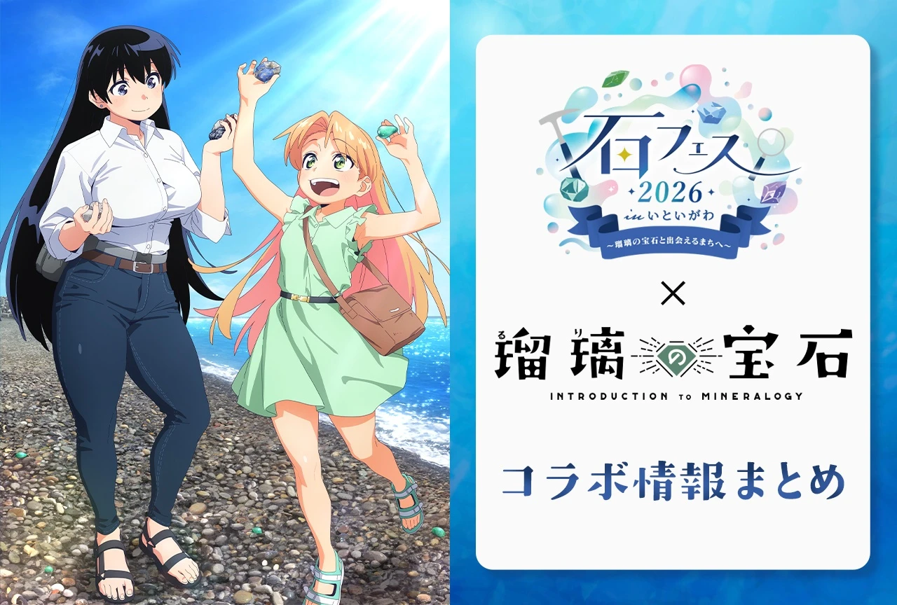 TVアニメ『瑠璃の宝石』、石フェス2026いといがわとのコラボイベント開催決定 描き下ろしパネルや限定メニューも
