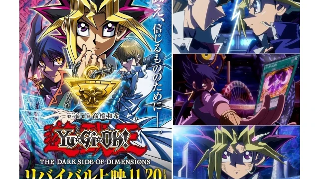 劇場版『遊☆戯☆王 THE DARK SIDE OF DIMENSIONS』が11月20日よりリバイバル上映、キービジュアル＆予告も公開
