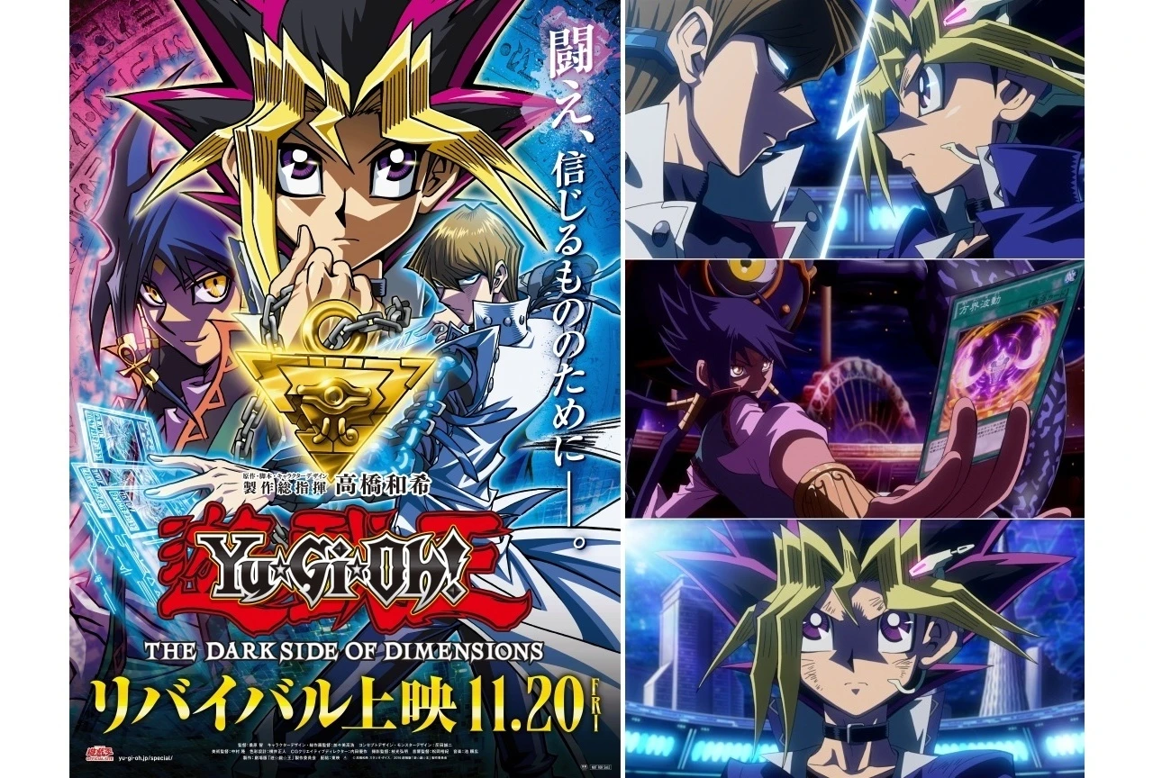 劇場版『遊☆戯☆王 THE DARK SIDE OF DIMENSIONS』が11月20日よりリバイバル上映、キービジュアル＆予告も公開