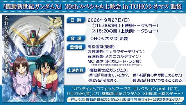 『機動新世紀ガンダムX』30thスペシャル上映会 in TOHOシネマズ 池袋が9月27日に開催、全39話から選ばれた4話を上映・西村誠芳＆石垣純哉が登壇