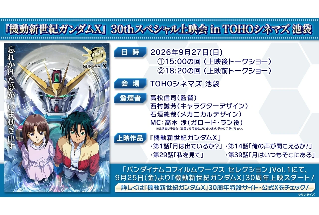 『機動新世紀ガンダムX』30thスペシャル上映会 in TOHOシネマズ 池袋が9月27日に開催、全39話から選ばれた4話を上映・西村誠芳＆石垣純哉が登壇