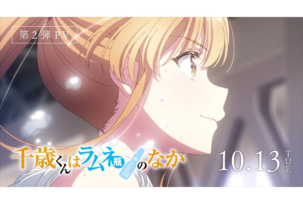 『千歳くんはラムネ瓶のなか』第2クールが10月13日放送開始、第2弾PV公開でOP/ED情報も解禁