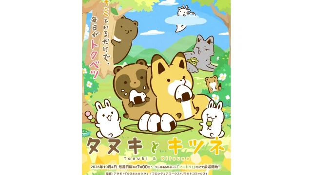 TVアニメ『タヌキとキツネ』、メインキャスト発表＆PV公開
