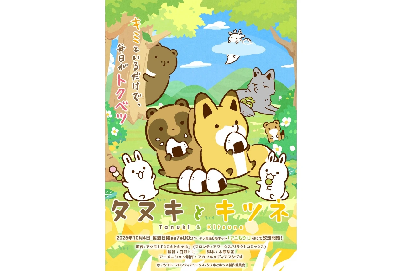 TVアニメ『タヌキとキツネ』、メインキャスト発表＆PV公開