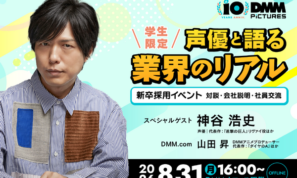 DMM picturesが学生向けセミナー＆交流会を8月31日開催、神谷浩史さんがスペシャルゲストで登壇