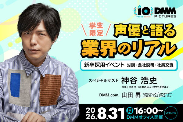 DMM picturesが学生向けセミナー＆交流会を8月31日開催、神谷浩史さんがスペシャルゲストで登壇
