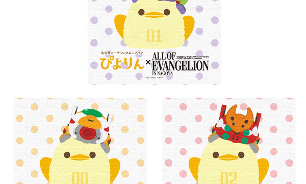 『エヴァ』30周年記念展「ALL OF EVANGELION」が名古屋PARCOで開催決定、ぴよりんコラボ第2弾とNERV風しゃちほこグッズも登場
