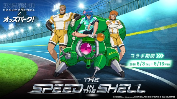 『攻殻機動隊 TGITS』×オッズパークのコラボ「THE SPEED IN THE SHELL」が9/3開始